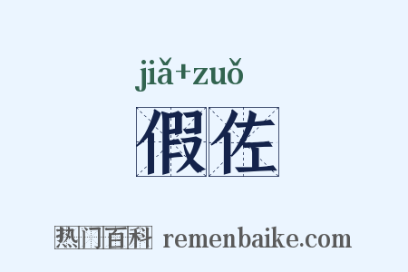 假佐是什么意思的图片